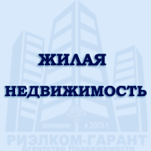 Жилая Недвижимость